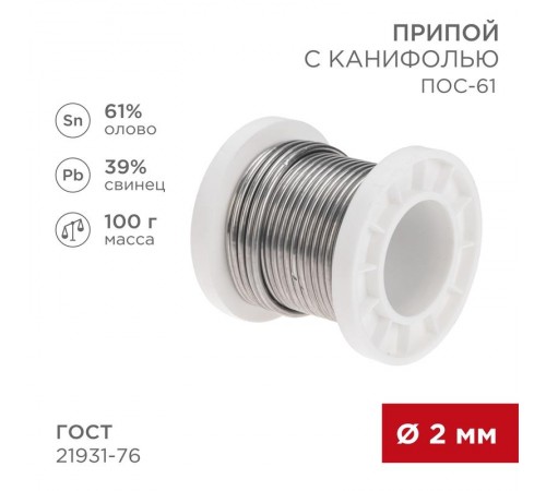 Припой с канифолью ПОС-61, 100г, 2мм, (олово 61%, свинец 39%), катушка  09-3173  REXANT