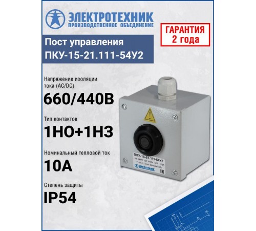 ПКУ-15-21.111-54У2 (ВК30-10-11110-54(1з+1р) черная + PG-13,5), пост управления (ЭТ)  ET054440  Электротехник