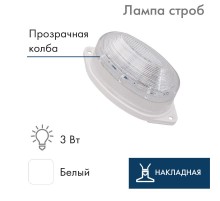 Лампа-строб накладная 30 LED  белая  415-115  NEON-NIGHT