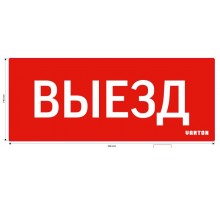 Пиктограмма (Наклейка) Выезд красный для аварийно-эвакуационного светильника IP20  V1-R0-70351-21A01-2010  VARTON