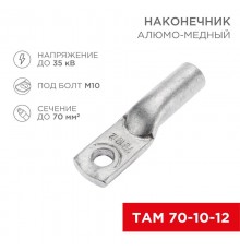 Наконечник алюмо-медный ТАМ 70-10-12 (в упак. 25 шт.)  07-8451  REXANT