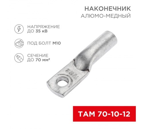 Наконечник алюмо-медный ТАМ 70-10-12 (в упак. 25 шт.)  07-8451  REXANT
