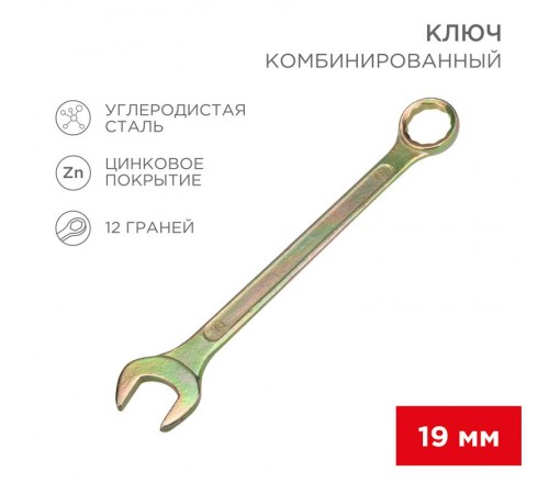 Ключ комбинированный 19 мм, желтый цинк  12-5813-2  REXANT