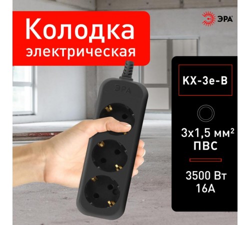 Колодка ЭРА KX-3e-B 3 розетки с зазeмлением черная   Б0061718  ЭРА
