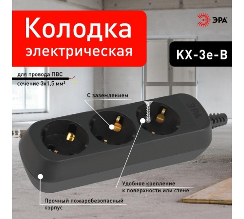 Колодка ЭРА KX-3e-B 3 розетки с зазeмлением черная   Б0061718  ЭРА