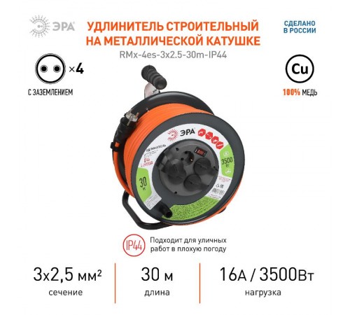 Удлинитель силовой RMx-4es-3x2.5-30m-IP44 на металлической катушке с заземлением и выключателем 4 розетки 30м ПВС  Б0052920  ЭРА