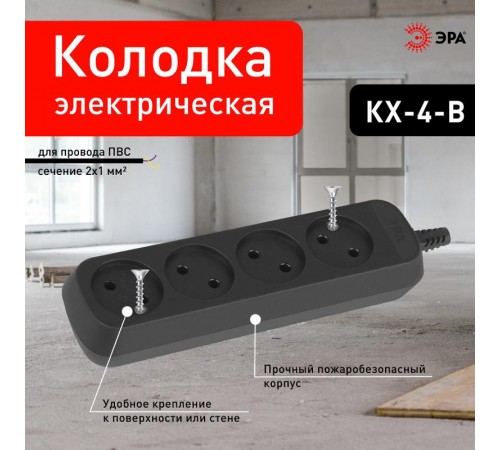 Колодка ЭРА KX-4-B 4 розетки без зазeмления черная   Б0061705  ЭРА