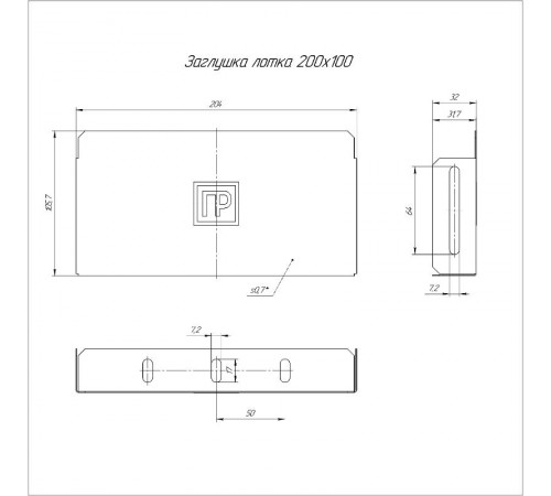 Заглушка лотка Стандарт 200х100  PR16.0836  Промрукав