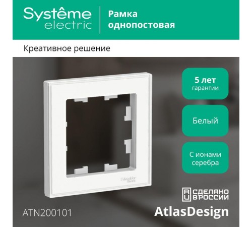 AtlasDesign Art Белый Рамка 1-ая  ATN200101  SE