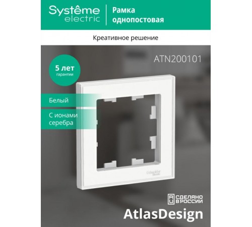 AtlasDesign Art Белый Рамка 1-ая  ATN200101  SE