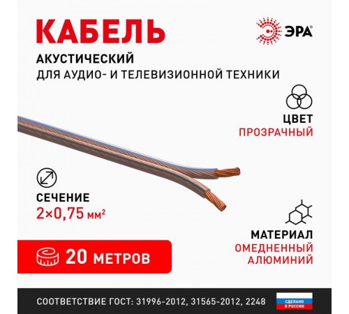 Акустический кабель ЭРА 2х0,75 мм2 прозрачный, 20 м   Б0059299  ЭРА