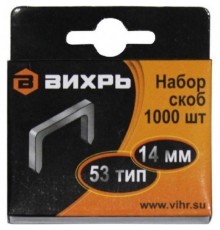 Скобы для мебельного степлера (14мм,тип скобы 53) (1000 шт.)  73/9/2/5  ВИХРЬ
