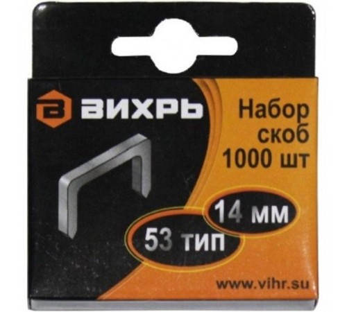 Скобы для мебельного степлера (14мм,тип скобы 53) (1000 шт.)  73/9/2/5  ВИХРЬ
