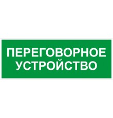 Самоклеящаяся этикетка  INFO-SSA-126 350х130мм Переговорное устройство SSA-101/DPA-301   Б0064710  ЭРА
