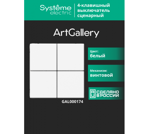 ArtGallery Белый Выключатель сценарный 4-клавишный, сх. 1  GAL000174  SE