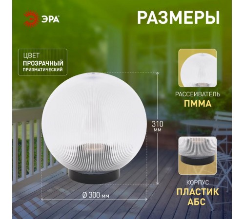 Светильник садово-парковый НТУ 02-100-302 без опоры, шар прозрачный призма D=300 mm  Б0048054  ЭРА