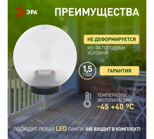 Светильник садово-парковый НТУ 02-100-302 без опоры, шар прозрачный призма D=300 mm  Б0048054  ЭРА