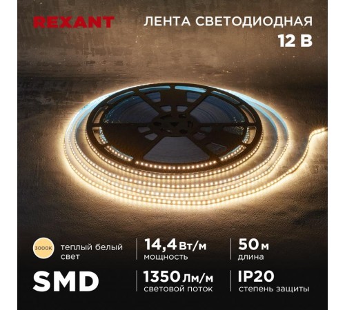 Лента светодиодная 12В, SMD2835, 14,4Вт/м, 120 LED/м, 3000K, 8мм, 50м, IP20  141-218  REXANT