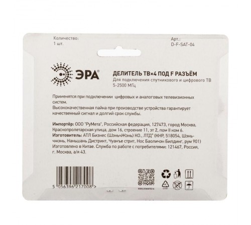 Делитель ТВ   D-F-SAT-04 4 ответвления под F разъём 5-2500 МГц  Б0048328  ЭРА