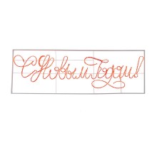 Надпись прописная светодиодная "С Новым Годом" красная 230*90 см   501-113  NEON-NIGHT