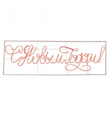 Надпись прописная светодиодная "С Новым Годом" красная 230*90 см   501-113  NEON-NIGHT