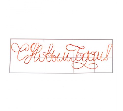 Надпись прописная светодиодная "С Новым Годом" красная 230*90 см   501-113  NEON-NIGHT