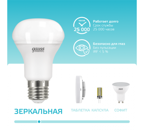 Лампа светодиодная Elementary R63 8W 650lm 4100K Е27 LED 1/10/50  63228  Gauss