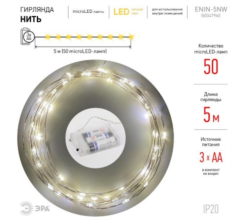 Гирлянда светодиодная  Нить 5 м теплый свет, на эл.пит.АА,  ENIN -5NW   (100/2500)  Б0047960  ЭРА