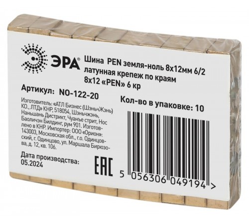 Шина  NO-122-20 PEN земля-ноль 8х12мм 6/2 латунная крепеж по краям   Б0047235  ЭРА
