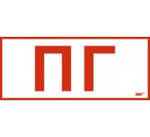 Этикетка самокл. 330х140мм "Пож. гидрант"  LPC10-1-33-14-PGID  IEK