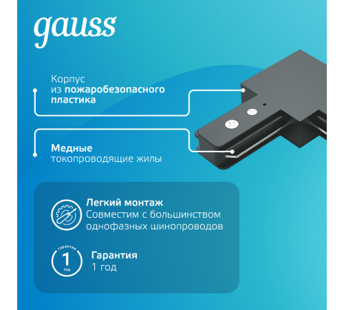 Коннектор для трековых шинопроводов угловой (L) черный  TR107  Gauss