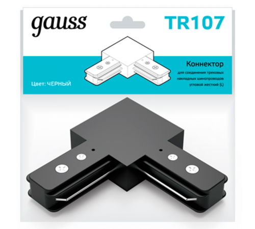 Коннектор для трековых шинопроводов угловой (L) черный  TR107  Gauss