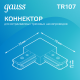 Коннектор для трековых шинопроводов угловой (L) черный  TR107  Gauss