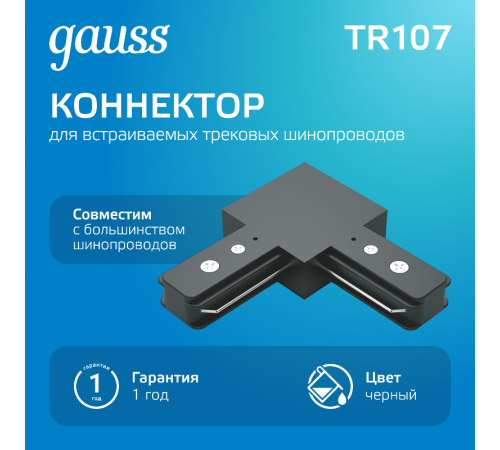 Коннектор для трековых шинопроводов угловой (L) черный  TR107  Gauss