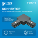 Коннектор для трековых шинопроводов угловой (L) черный  TR107  Gauss
