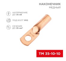 Наконечник медный ТМ 35-10-10 (35кв.мм - D10мм) (в упак. 100 шт.)  07-5320-2  REXANT