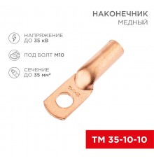 Наконечник медный ТМ 35-10-10 (35кв.мм - D10мм) (в упак. 100 шт.)  07-5320-2  REXANT