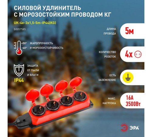 Удлинитель силовой UK-4e-3x1,5-5m-IP44(KG) с заземлением 4 розетки каучук 5м КГ 3х1,5мм2 IP44  Б0057585  ЭРА