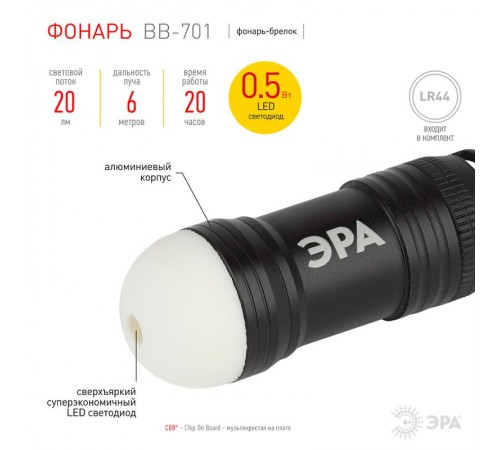 Фонарь брелок 1хLED 3хLR44 BB-701 Светонакопитель, алюминий, батареи в комплекте  Б0030183  ЭРА