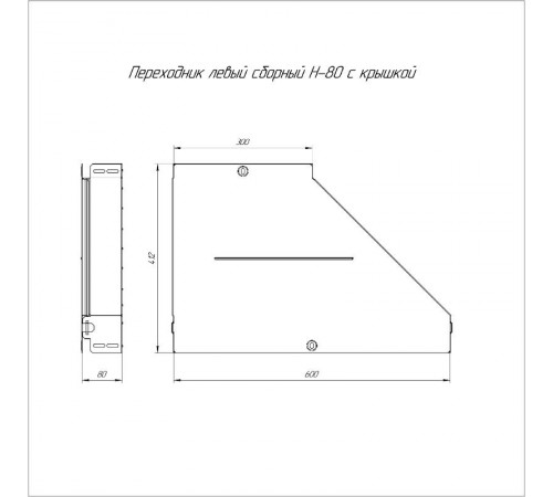 Переходник левый с крышкой Стандарт 600х300х80   PR16.0701  Промрукав