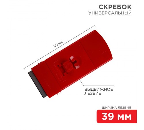 Скребок с выдвижным лезвием пластик  12-4966  REXANT