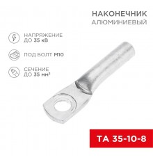 Наконечник алюминиевый ТА 35-10-8 (в упак. 50 шт.)  07-4402  REXANT
