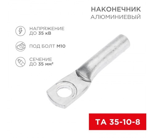 Наконечник алюминиевый ТА 35-10-8 (в упак. 50 шт.)  07-4402  REXANT