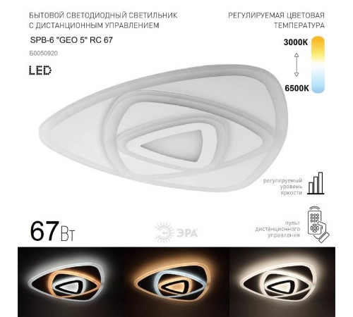 Светильник светодиодный декоративный бытовой SPB-6 "GEO 5" RC 67 с пультом ДУ, 67Вт 3400-5500К с пультом ДУ  Б0050920  ЭРА