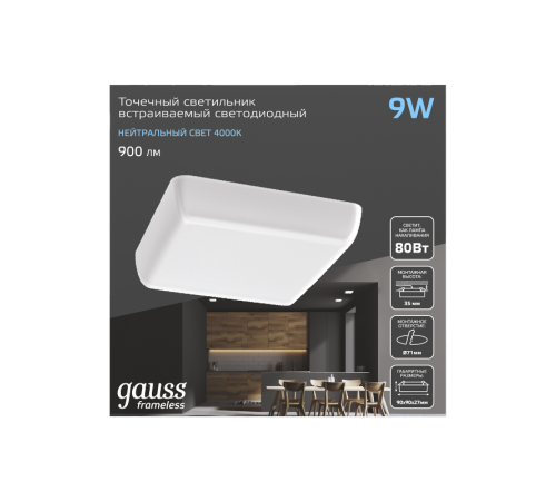 Встраиваемый светильник Frameless квадрат 9W 4000K 1/60  968511209  Gauss