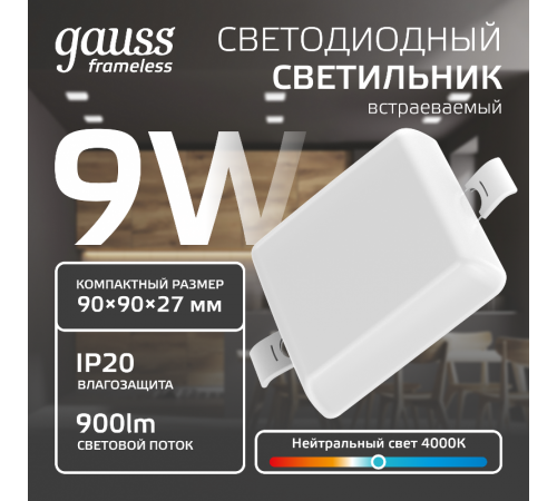 Встраиваемый светильник Frameless квадрат 9W 4000K 1/60  968511209  Gauss