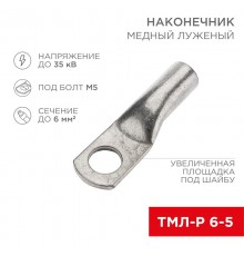 Наконечник медный луженый ТМЛ-Р 6-5 (6мм - 5мм)(в упак. 100 шт.)  07-5305-6  Rexant