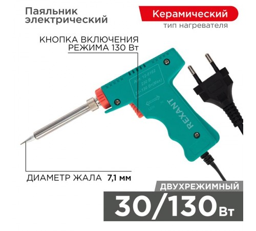 Паяльник импульсный (HS-50) 220V/30-130 Вт (ZD-80)  12-0162  REXANT