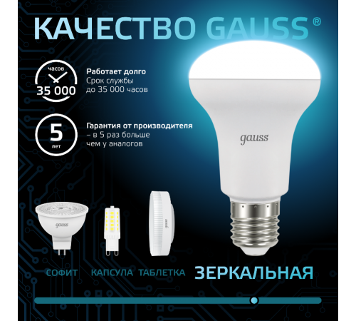 Лампа светодиодная LED 9Вт E27 220В 4100К Reflector R63  106002209  Gauss