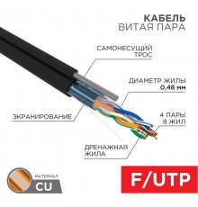 Кабель FTP  4PR  24AWG  CAT5e  305м  OUTDOOR + ТРОС*1  01-0155  PROconnect